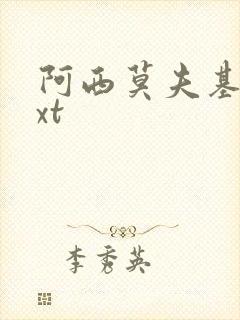 阿西莫夫基地txt