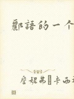 郦语的一个微秒