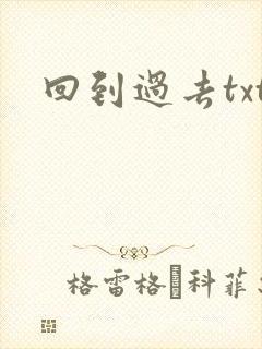 回到过去txt