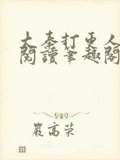 大奉打更人免费阅读笔趣阁