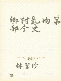 乡村乱肉第19部全文