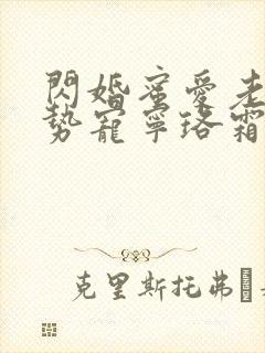 闪婚蜜爱老公强势宠宁珞霜