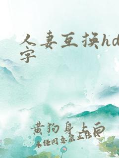 人妻互换hd中字