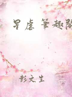 星虐 笔趣阁