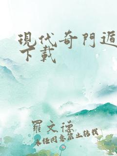 现代奇门遁甲2下载