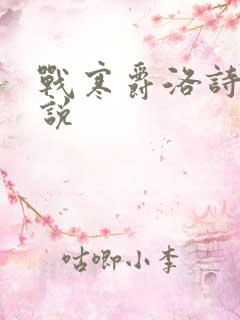 战寒爵洛诗涵小说