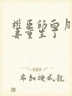 权臣的白月光前妻重生了