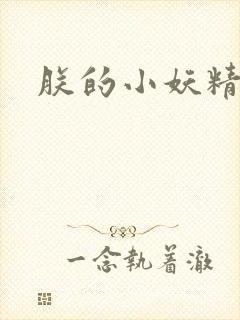 朕的小妖精高h