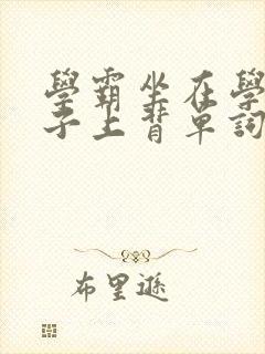 学霸坐在学渣棍子上背单词视频