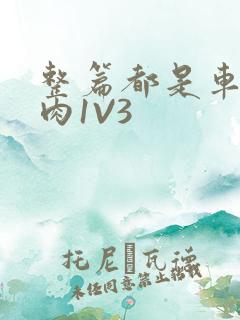 整篇都是车的多肉1V3