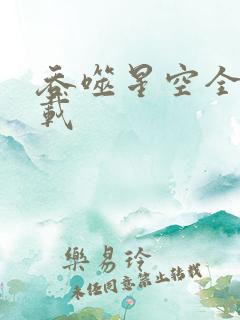 吞噬星空全文下载