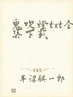 鬼吹灯txt全集下载