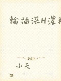 轮插深H浓精哥