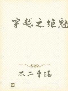 穿越之绝魅王妃