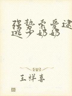 强势索爱逮捕出逃少奶奶