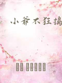 小爷不狂捣蛋会