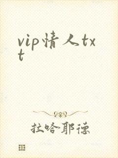 vip情人txt