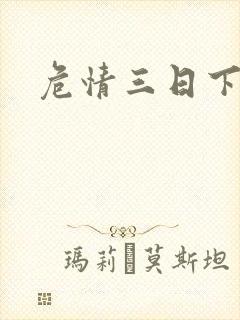 危情三日下载