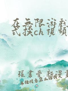 在无限游戏里花式挨ch视频