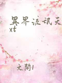 异界流氓天尊txt