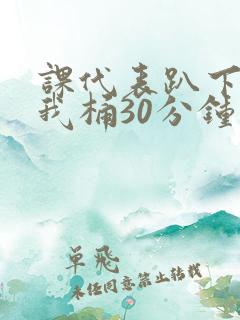 课代表趴下开让我桶30分钟