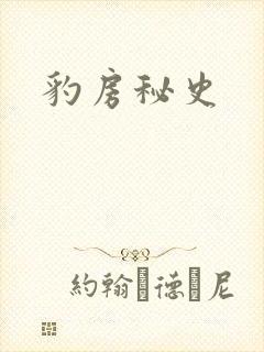豹房秘史