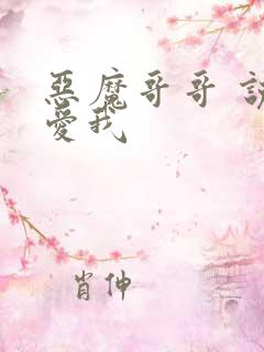 恶魔哥哥 说你爱我