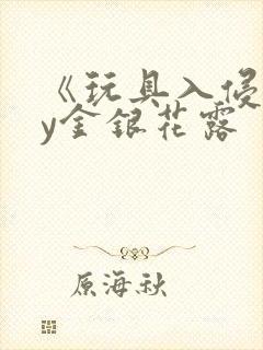 《玩具入侵》by金银花露