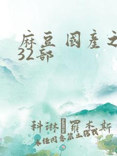 麻豆 国产之光32部