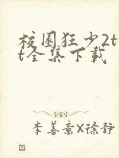 校园狂少2txt全集下载