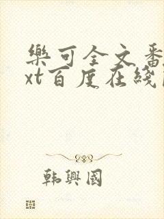 乐可全文番外txt百度在线阅读