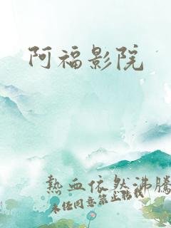 阿福影院