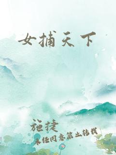 女捕天下