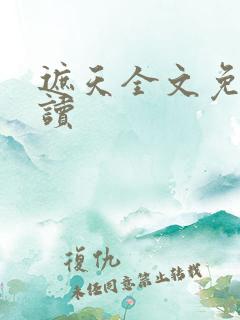 遮天全文免费阅读