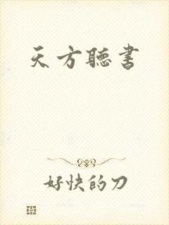 天方听书