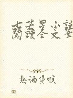 七芒星小说免费阅读全文笔趣阁