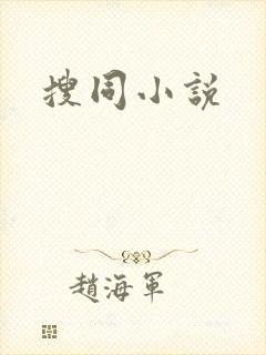 搜同小说