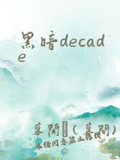 黑暗decade