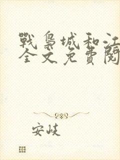 战枭城和江芸媚全文免费阅读