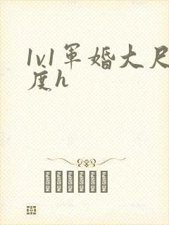 1v1军婚大尺度h
