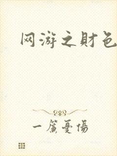 网游之财色兼收