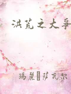 洪荒之大争于世