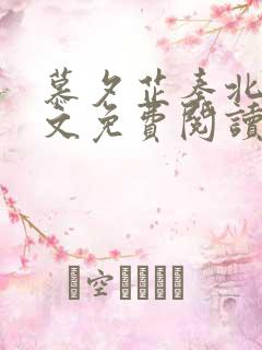 慕夕芷秦北夜全文免费阅读