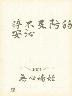 猝不及防的离婚安沁
