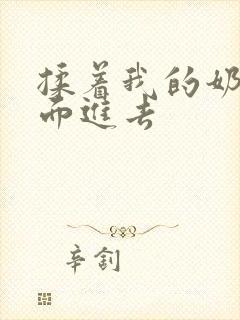 揉着我的奶从后面进去