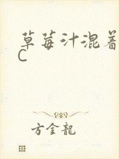 草莓汁混着S水C