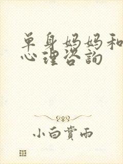 单身妈妈和儿子心理咨询