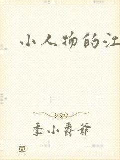 小人物的江湖