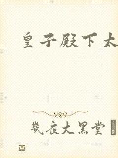 皇子殿下太嚣张