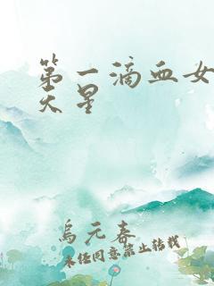 第一滴血女版满天星